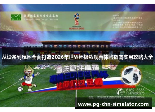 从设备到氛围全面打造2026年世界杯极致观赛体验指南实用攻略大全