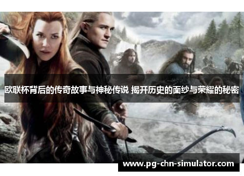欧联杯背后的传奇故事与神秘传说 揭开历史的面纱与荣耀的秘密