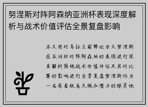 努涅斯对阵阿森纳亚洲杯表现深度解析与战术价值评估全景复盘影响