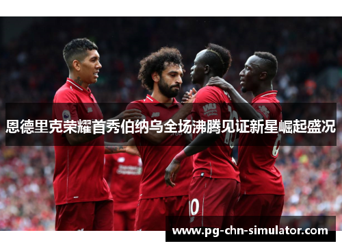 恩德里克荣耀首秀伯纳乌全场沸腾见证新星崛起盛况