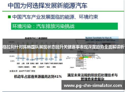 格拉利什对阵韩国队展现状态回升关键赛事表现深度趋势全面解读析