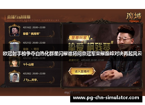 欧冠射手榜争夺白热化群星闪耀谁将问鼎冠军荣耀巅峰对决再起风云