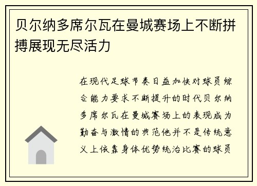 贝尔纳多席尔瓦在曼城赛场上不断拼搏展现无尽活力
