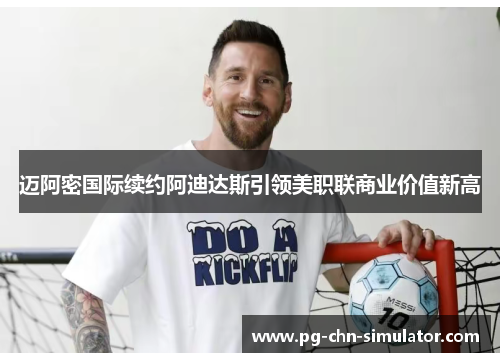 迈阿密国际续约阿迪达斯引领美职联商业价值新高