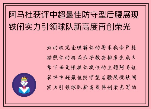 阿马杜获评中超最佳防守型后腰展现铁闸实力引领球队新高度再创荣光