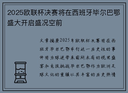 2025欧联杯决赛将在西班牙毕尔巴鄂盛大开启盛况空前