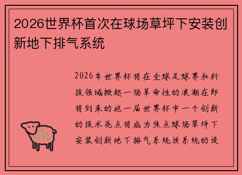 2026世界杯首次在球场草坪下安装创新地下排气系统