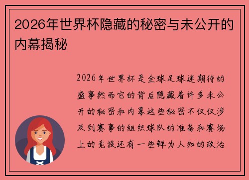 2026年世界杯隐藏的秘密与未公开的内幕揭秘