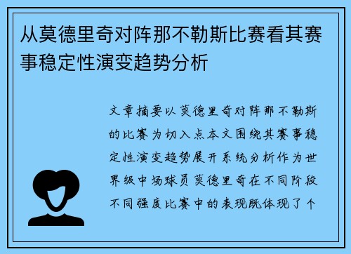 从莫德里奇对阵那不勒斯比赛看其赛事稳定性演变趋势分析