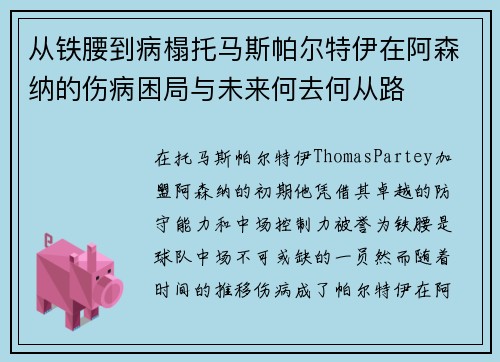 从铁腰到病榻托马斯帕尔特伊在阿森纳的伤病困局与未来何去何从路