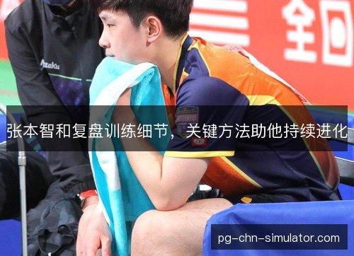 张本智和复盘训练细节，关键方法助他持续进化